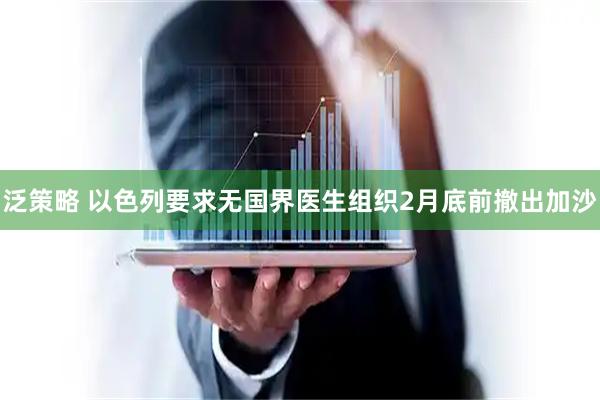 泛策略 以色列要求无国界医生组织2月底前撤出加沙